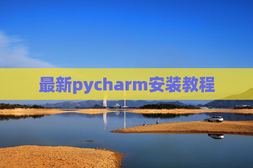 最新pycharm安装教程