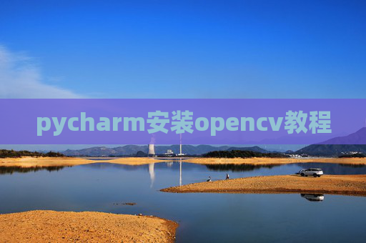 pycharm安装opencv教程